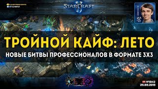 ТРОЙНОЙ КАЙФ: ЛЕТО - Новый командный турнир в формате 3х3 для профессионалов StarCraft II