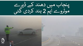 Fog reigns across Punjab | Motorway M2 closed due to fog | Aaj News