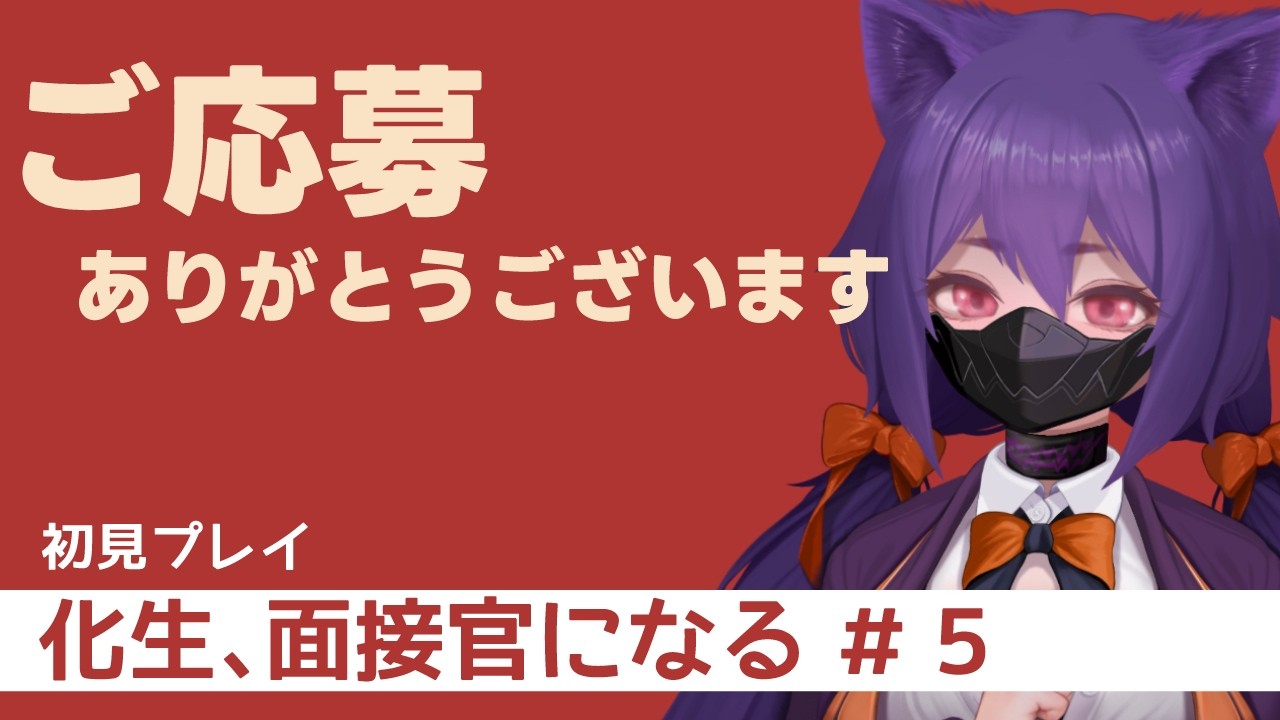 【初見プレイ】面接SLG・ご応募ありがとうございます＃５【ネタバレ注意・禁止】