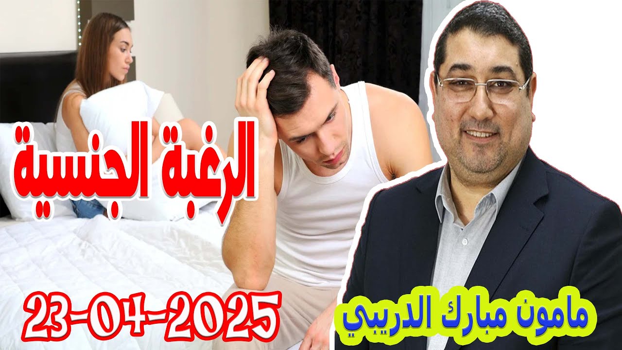 الرغبة الجنسية تيلي الدكتور مامون مبارك الدريبي بكل وضوح مع المحلل النفسي 2025-04-23