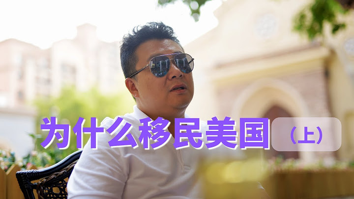 我為什麼移民美國（上集）中國不讓說的大實話 - 天天要聞