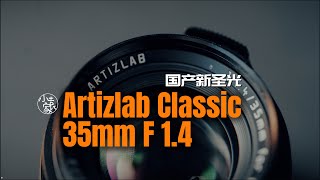 #209 Artizlab Classic 35: Another 'Holy Light' made in China | 国产圣光