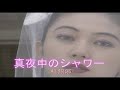 2(カラオケ)真夜中のシャワー / 桂銀淑