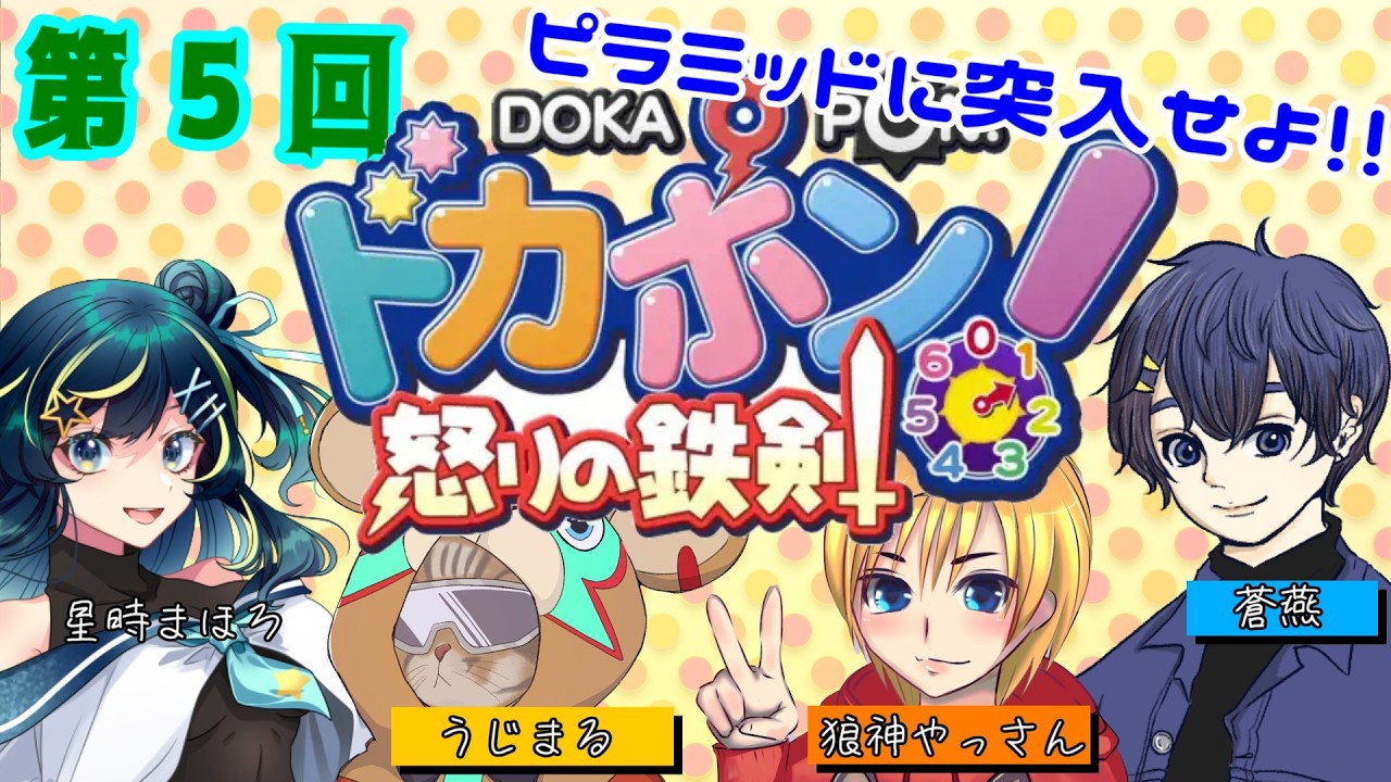 【ドカポン 怒りの鉄剣】ついに5回目！しょん●ん小僧出動！！【蒼燕】