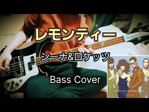 シーナ＆ロケッツ - レモンティー Bass Cover [SHEENA & THE ROKKETS - Lemon Tea - Bass Cover]