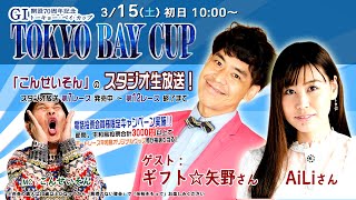 ボートレース平和島ライブ　こんせいそんのスタジオ生放送！『GⅠ開設70周年記念 トーキョー・ベイ・カップ 』初日