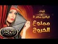 تياترو مصر 2 - ممنوع الخروج - علي ربيع - محمد عبدالرحمن - اشرف عبد الباقي - محمد انور