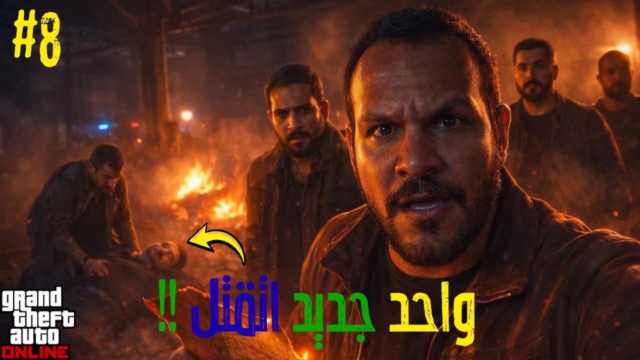 قراند 5 || ولاد الأعرج #8 || فلفل أتقتل 🫨🫨 || يا ترى هنوصل للكنز ؟؟ 🔥