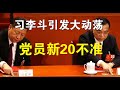 政论：习李斗公开化或引发社会大动荡、党员新20不准严限私生活（6/7）