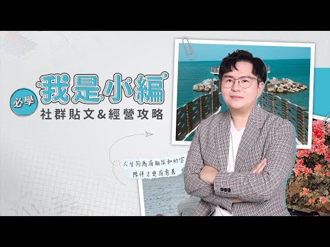 我是小編：必學的社群貼文與經營攻略