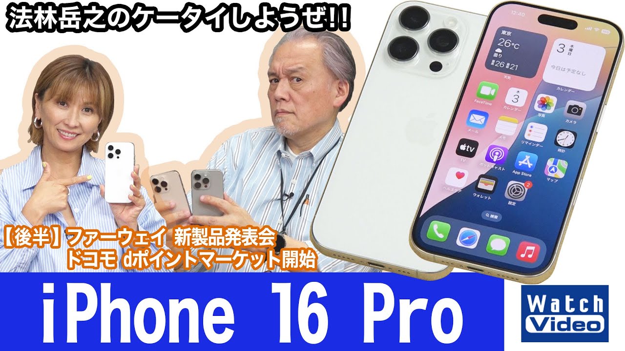法林岳之のケータイしようぜ！！－#785 アップルの「iPhone 16 Pro」を