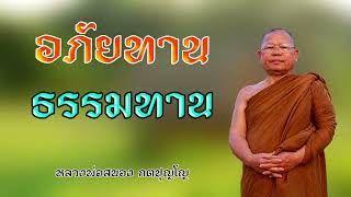 การให้ทาน อภัยทาน ธรรมทาน หลวงพ่อสนอง กตปุญโญ