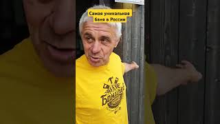 Баня Баничев! Обзор в любом видеохостинге #баня #баняподключ #парение