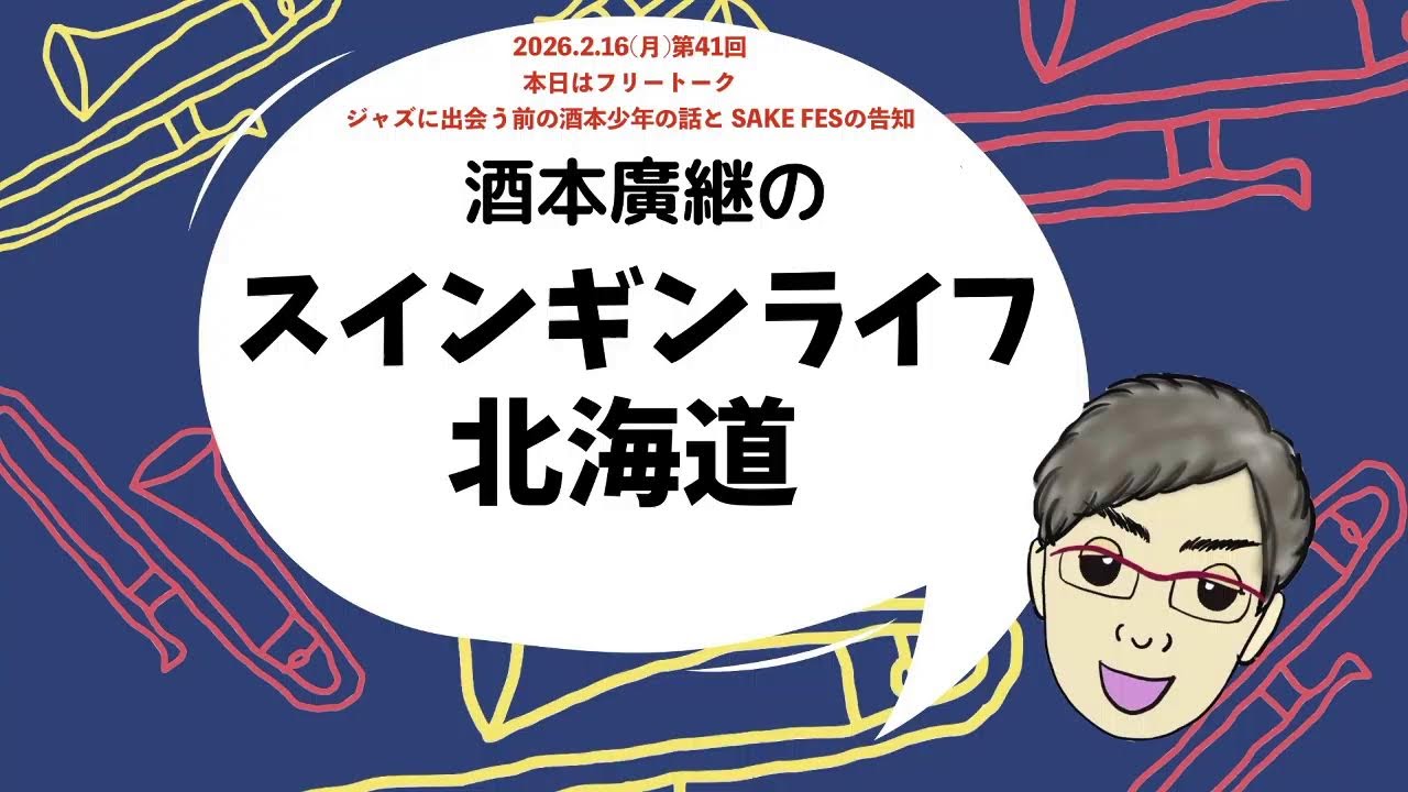 酒本廣継のスインギンライフ北海道第41回(2025.2.16)