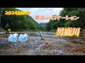 【鮎釣り2024】最高のロケーション 清流 男鹿川