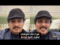 بث تيك توك حسن الصبحان الهلال مايستاهل الدوري النصر راح يحقق الدوري تهاوش مع المتابعين