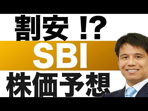 【SBI（8473）】株価予想
