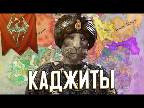 КАДЖИТЫ И ЭЛЬСВЕЙР в Crusader Kings 3 (Elder Kings 2) #1