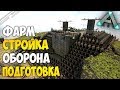 ARK: Survival Evolved - Фарм и строительство Базы, оборона и защита Базы в АРК! 9000 подписчиков!!