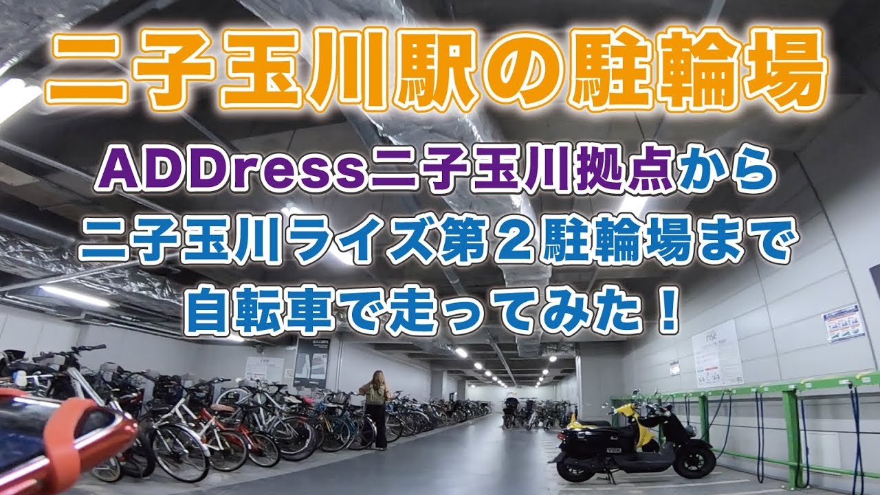 ここから二子玉川 自転車