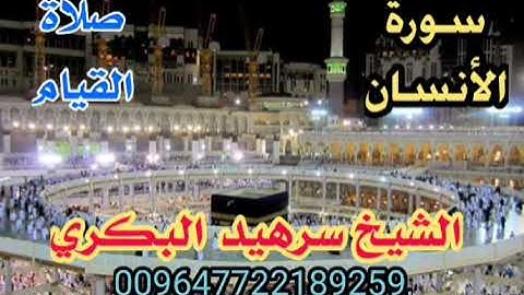 من صلاة القيام (( سورة الانسان)) بصوت الشيخ سرهيد البكري