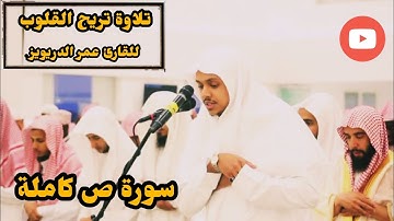 تلاوة هادئة مؤثره 😴🎧 تريح القلوب للقارئ عمر الدريويز | سورة ص كاملة | قناة ارح سمعك