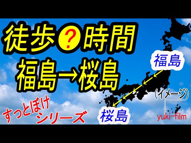 無限すっとぼけ編 福島から桜島まで歩くと どうなるのか 徒歩 時間 テロップ読み上げ60 Fukushima To Sakurajima Walking Osaka Japan Youtube