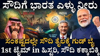 ಪಾಕ್ ಪ್ರೇಮಿ ಸೌದಿಗೆ ಭಾರತದ ಮೊದಲ ಶಾಕ್ ! ಸೌದಿ ತೈಲಕ್ಕೆ ಗುಡ್ ಬೈ ! ಸಂಕಷ್ಟದಲ್ಲೂ ಬೋಲ್ಡ್ ನಿರ್ಧಾರ ! ಸೌದಿ ಕಂಗಾಲ್