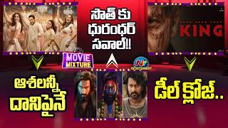 King Movie Deal Close | Dhurandhar 2 Collections Challenge to South Movies || @NTVENT