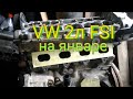 VW  Мотор 2L FSI переделка на Январь 7.2