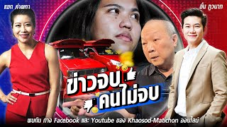 จาก บุ้ง ทะลุวัง สู่ สิทธิการประกันตัว-หมอเหรียญทอง เกินต้าน ในข่าวจบคนไม่จบ EP182: Khaosod - ข่าวสด