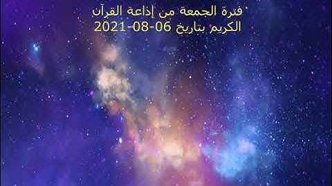 فترة الجمعة من إذاعة القرآن الكريم بتاريخ 06-08-2021
