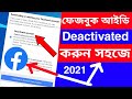How To Deactivated Facebook Account |ফেজবুক একাউন্ট deactivated করুন সহজে ২০২১| #deactivated_facbook