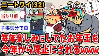 【バカ】ニートワイ(32)、毎年楽しみにしてたお年玉を今年から廃止にされたんやが【2ch面白いスレ】