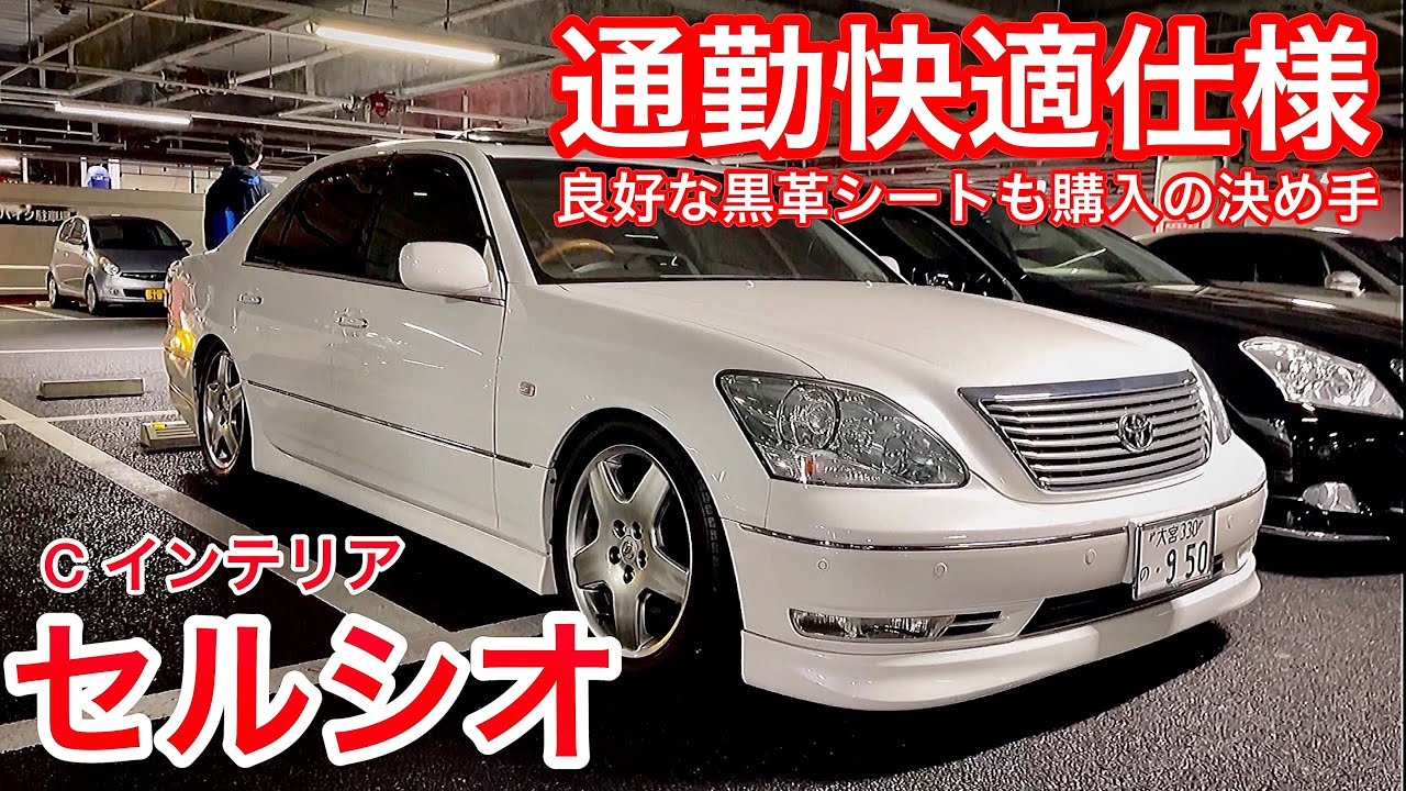 てつやさんのセルシオ】通勤快適仕様！ 良好な黒革シート Cインテリア