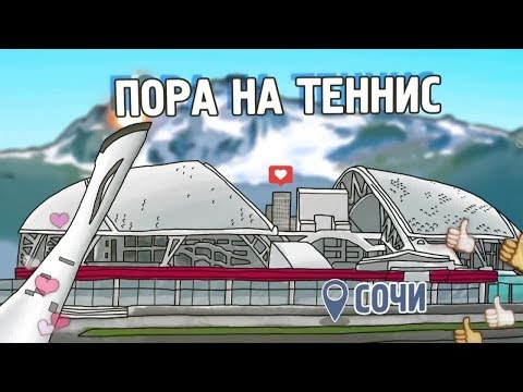 «Пора на теннис». Сочи