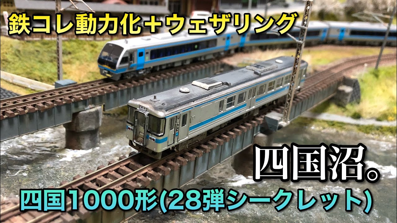 西鉄1000形　4両セット　N化動力付　鉄コレ 鉄コレ 西鉄1000形 - ちょっと過去ま～で