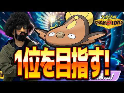 マッギョ全一によるマッギョによる快進撃！【ポケモンチャンピオンズ】