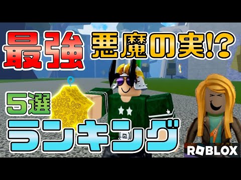 【最強】悪魔の実５選オススメランキング【ROBLOX(ロブロックス)】Blox Fruits【ゆっくり実況】