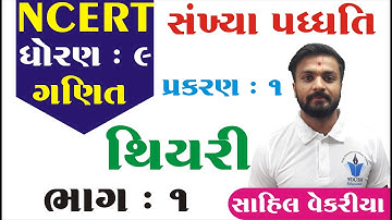 ધોરણ 9 ગણિત | Ch 1.સંખ્યા પધ્ધતિ થિયરી | Std 9 Maths Chapter 1 Theory | Std 9 Gujarati Medium