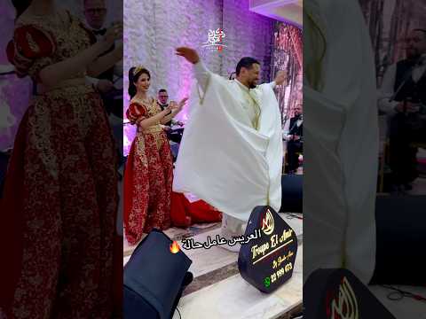 العريس عامل حالة