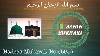 💚📗💚 Sahih Bukhari | Hadees Mubarak No((555))| Hadith Shareef in Urdu| Islam Ki sunahri bathain 🌹