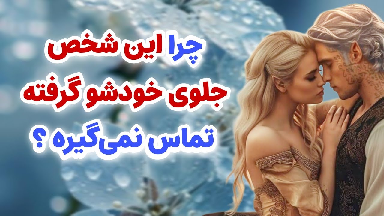 ماهین تاروت _ چرا شخص مقابل جلوی خودشو گرفته تماس نمی‌گیره ؟