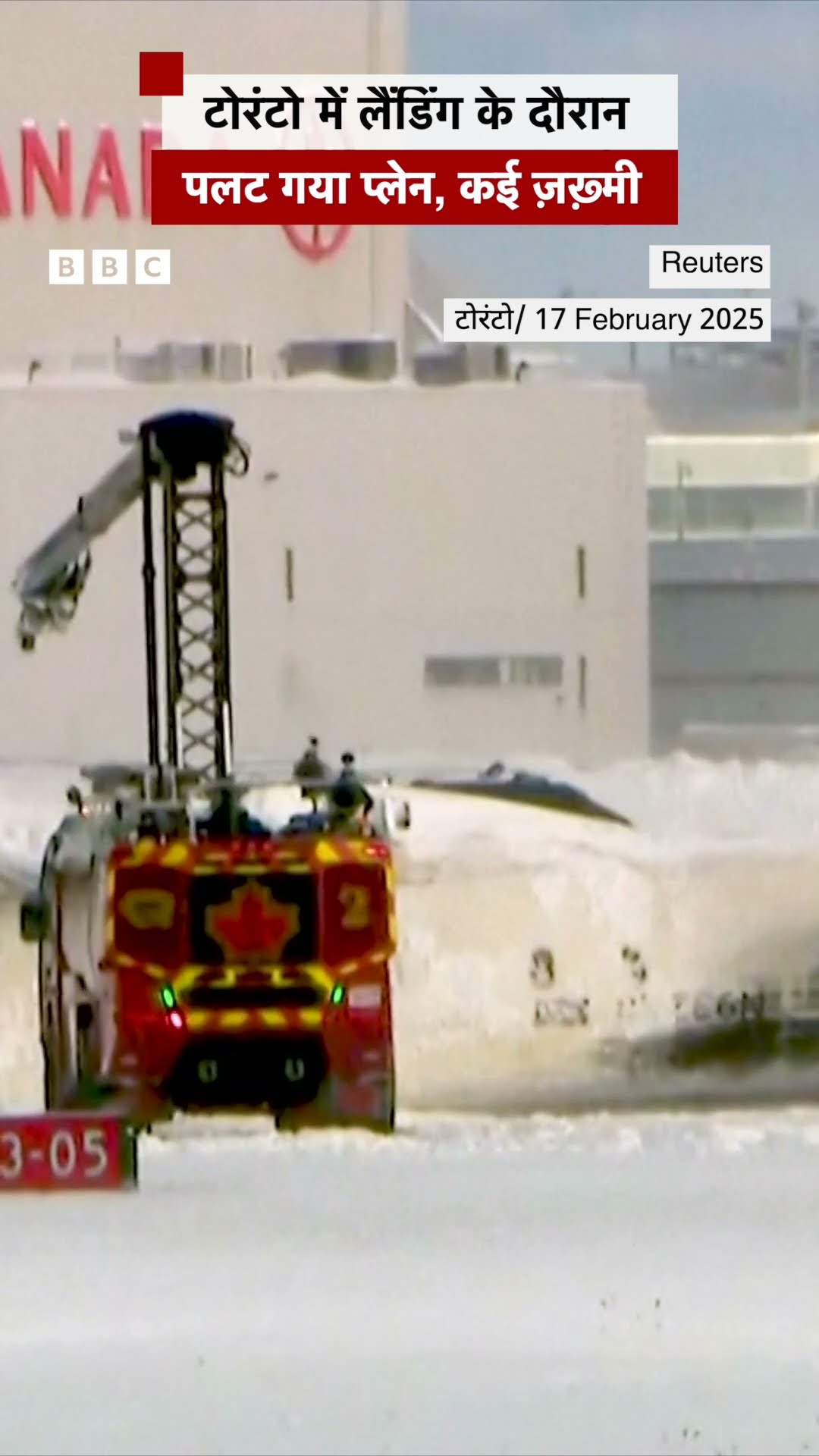 प्लेन लैंड होने जा रहा था, और तभी पलट गया #canada #plane #crash #shorts  (BBC Hindi)