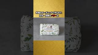 究極のオーガニックで作られた日本一高額なバター #豆知識 #雑学  #グルメ