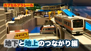 《地下から地上へ!? 有名な地下鉄のスポットをカププラで再現！》【カプセルプラレール】地下と地上のつながり編