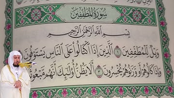 سعد الغامدي - سورة المطففين (83) بجودة عالية - Saad Al Ghamdi - Surah Al-Mutaffifin [83]