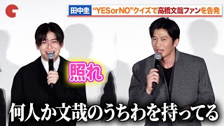 田中圭、 “YES or NO”クイズで高橋文哉ファンを告発『あの人が消えた』 初日舞台あいさつ