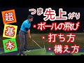 【ゴルフ】【超基本】失敗しない、つま先上がりの打ち方❗【ゴルフレッスン】【三ツ谷】