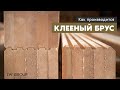 Клееный брус – как он производится | LW Group